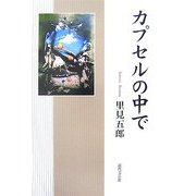カプセルの中で [単行本]