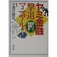 ヤミ金融撃退マニュアル―恐るべき実態と撃退法 [単行本]