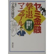 ヤミ金融撃退マニュアル―恐るべき実態と撃退法 [単行本]