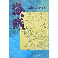 海賊 [単行本]