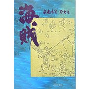 海賊 [単行本]
