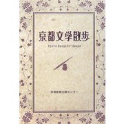 京都文学散歩 [単行本]