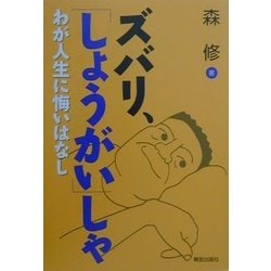 ズバリ、「しょうがい」しゃ―わが人生に悔いはなし [単行本]