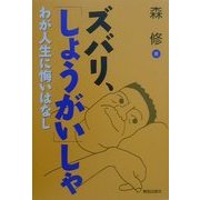 ズバリ、「しょうがい」しゃ―わが人生に悔いはなし [単行本]