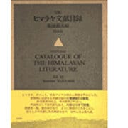 ヒマラヤ文献目録 〔新版〕 [単行本]