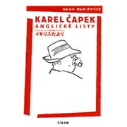 イギリスだより―カレル・チャペック旅行記コレクション(ちくま文庫) [文庫]