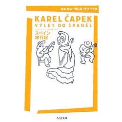スペイン旅行記―カレル・チャペック旅行記コレクション(ちくま文庫) [文庫]