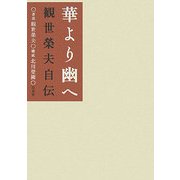 華より幽へ―観世榮夫自伝 [単行本]