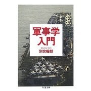 軍事学入門(ちくま文庫) [文庫]