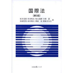 国際法 第5版 (有斐閣Sシリーズ) [全集叢書]