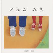 どんなみち [絵本]