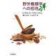 野外鳥類学への招待 新装版 [単行本]