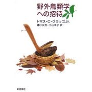 野外鳥類学への招待 新装版 [単行本]