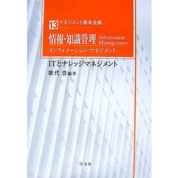 情報・知識管理インフォメーション・マネジメント―ITとナレッジマネジメント(マネジメント基本全集〈13〉) [全集叢書]