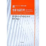 情報・知識管理インフォメーション・マネジメント―ITとナレッジマネジメント(マネジメント基本全集〈13〉) [全集叢書]