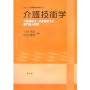 介護技術学―介護福祉士・社会福祉士の専門性の探究(シリーズ社会福祉の探究〈12〉) [全集叢書]