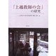 「上越教師の会」の研究 [単行本]