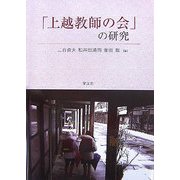 「上越教師の会」の研究 [単行本]
