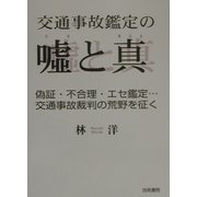 交通事故鑑定の嘘と真―偽証・不合理・エセ鑑定…交通事故裁判の荒野を征く [単行本]