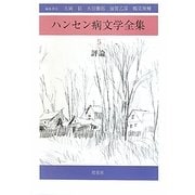 ハンセン病文学全集〈第5巻〉評論 [全集叢書]