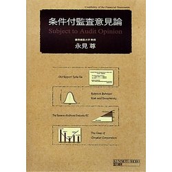 条件付監査意見論 [単行本]
