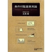 条件付監査意見論 [単行本]