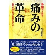 骨盤から治す痛みの革命―医者も治せない激痛が消える! [単行本]