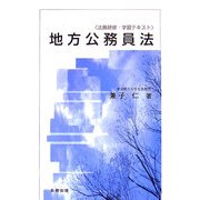 法務研修・学習テキスト 地方公務員法 [単行本]