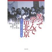 笑って学んでin北京―桂小米朝落語&算数交流 [単行本]