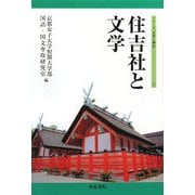住吉社と文学(シリーズ"文学と神社"〈1〉) [全集叢書]