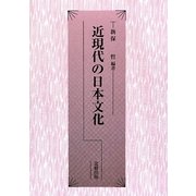 近現代の日本文化 [単行本]