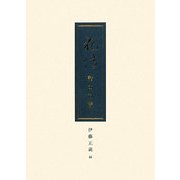花伝 諸本対観 [単行本]