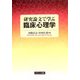研究論文で学ぶ臨床心理学 [単行本]