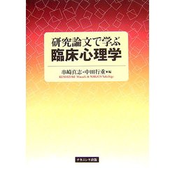 研究論文で学ぶ臨床心理学 [単行本]