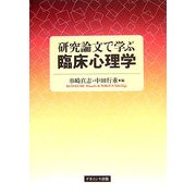 研究論文で学ぶ臨床心理学 [単行本]