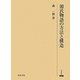 源氏物語の方法と構造(研究叢書) [全集叢書]