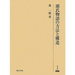 源氏物語の方法と構造(研究叢書) [全集叢書]