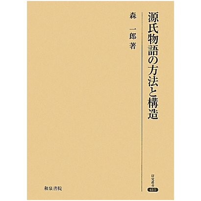 源氏物語の方法と構造(研究叢書) [全集叢書]Ω - malaychan-dua.jp