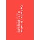 パネッテリア アリエッタ―素人パン屋奇跡の物語 彼らがパンから学んだこと [単行本]