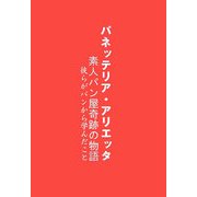 パネッテリア アリエッタ―素人パン屋奇跡の物語 彼らがパンから学んだこと [単行本]