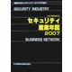 セキュリティ産業年鑑〈2007〉―情報化社会とセキュリティビジネスの拡大 [単行本]
