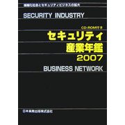 セキュリティ産業年鑑〈2007〉―情報化社会とセキュリティビジネスの拡大 [単行本]