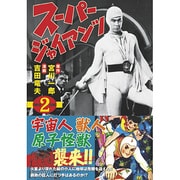 スーパージャイアンツ 2（マンガショップシリーズ 348） [コミック]
