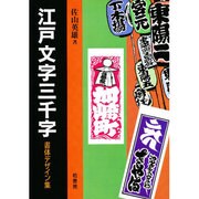 江戸文字三千字―書体デザイン集 新装版 [単行本]