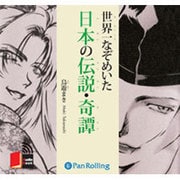 世界一なぞめいた日本の伝説・奇譚[CD-ROM]