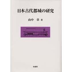 日本古代都城の研究(ポテンティア叢書) [単行本]