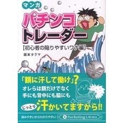 マンガ パチンコトレーダー 初心者の陥りやすいワナ編(PanRolling Library〈38〉) [文庫]