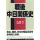 戦後中日関係史 [単行本]