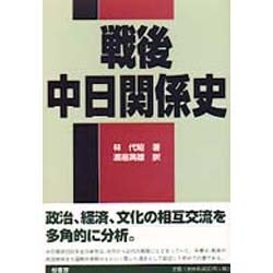 戦後中日関係史 [単行本]