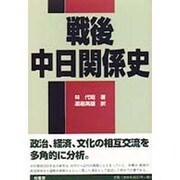 戦後中日関係史 [単行本]